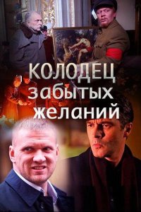 Колодец забытых желаний (1 сезон)
