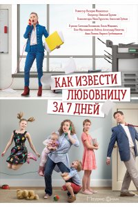 Как извести любовницу за семь дней (1 сезон)