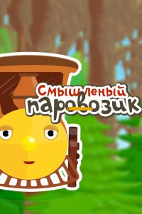 Смышленый паровозик (1 сезон)