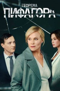 Теорема Пифагора (1 сезон)