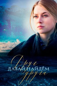 Давай найдём друг друга (1 сезон)