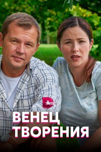 Венец творения (1 сезон)