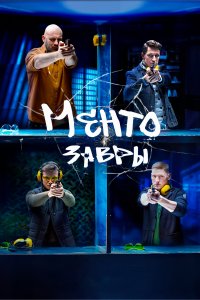 Ментозавры (1 сезон)