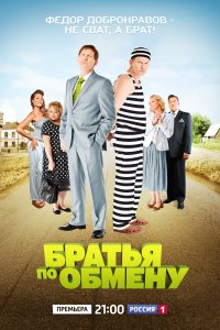 Братья по обмену (1-2 сезон)