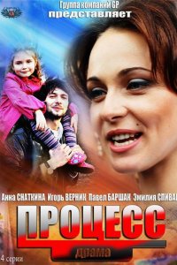 Процесс (1 сезон)