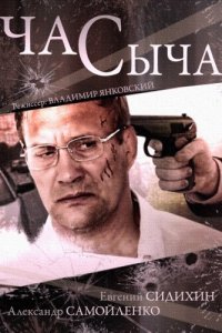 Час Сыча (1 сезон)