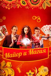 Майор и магия (1 сезон)