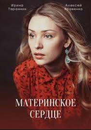 Материнское сердце (1 сезон)