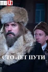 Сто лет пути (1 сезон)