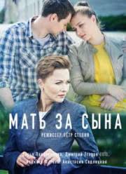 Мать за сына (1 сезон)