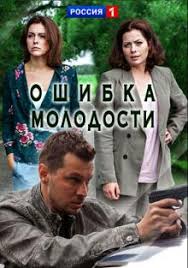 Ошибка молодости (1 сезон)