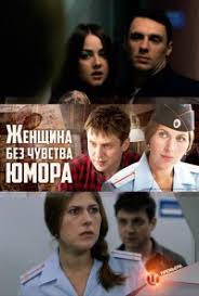 Женщина без чувства юмора (1 сезон)