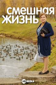 Смешная жизнь (1 сезон)